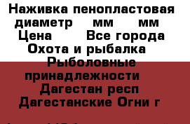 Наживка пенопластовая  диаметр 5-7мм. 3-4мм. › Цена ­ 6 - Все города Охота и рыбалка » Рыболовные принадлежности   . Дагестан респ.,Дагестанские Огни г.